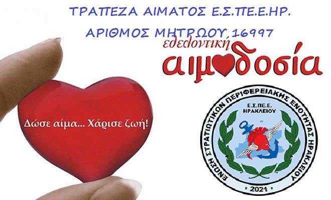 Ε.Σ.ΠΕ.Ε.ΗΡ.: ΚΑΛΕΣΜΑ ΕΘΕΛΟΝΤΙΚΗΣ ΑΙΜΟΔΟΣΙΑΣ